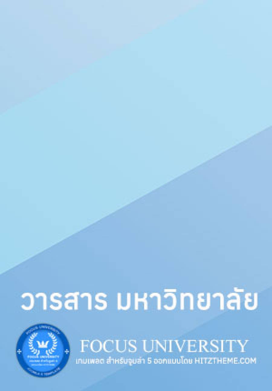 วารสาร มหาวิทยาลัยเล่มที่ 2